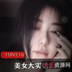 美女大实话2：疯狂抖音主播更新，110V，3.1G视频作品，网友力挺