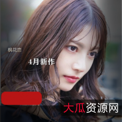 枫花恋2021：御姐女王的美术老师，绅士必看！