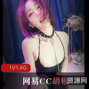网易CC网红胡椒自拍视频，作者原视频下载观看