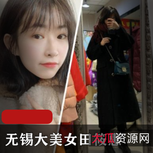 无锡大美女田筱惠作品合集：17个视频62张图片265M