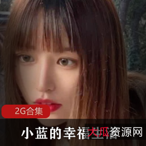91小蓝幸福生活2G视频合集