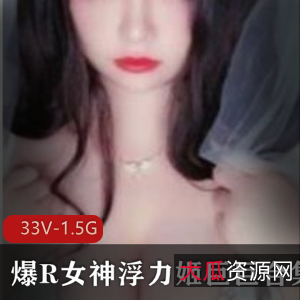 某推超火大球浮力姬（巨巨）有尺度作品合集1.5G