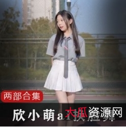 欣小萌：清纯主播的黑历史合集