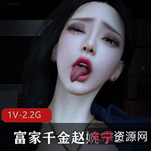 富家千金赵婉宁大球爆弄自拍视频31分钟2.2G，惊人三人游剧情