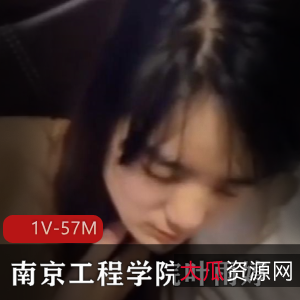 南京工程学院女生叶雨婷1V视频曝光，4.58分钟引发热议