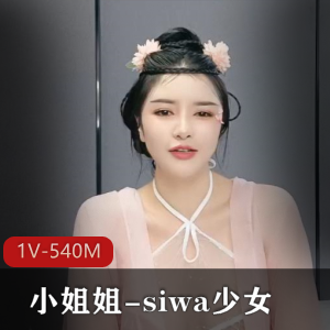 古装颜值小姐姐siwa少女，1V视频540M，颜值身材古装魅力