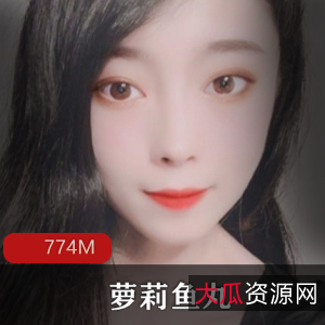 清纯妹子鱼丸微博福利视频774M