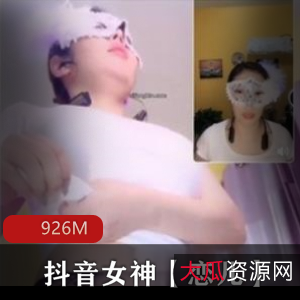 抖音女神恋儿高定版视频福利，926M超值资源，PK土豪主播姿势打赏火辣表演