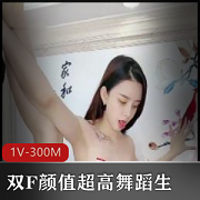 终极梦想：双F颜值舞蹈视频，时长10分钟，颜值身材一字马难度魅力T妇气质下载观看