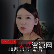 湾湾出品新片《公公冲茶给媳妇喝》，2V画质1.3G，豪R女神变T上司，传媒制作