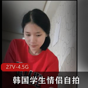 韩国学生情侣自拍高清视频分手爆料
