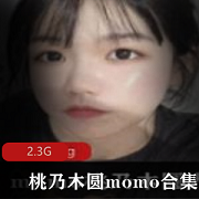 桃乃木圆momo精品女神视图资源合集