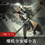 喵小吉合集：爆机少女的永恒魅力，4.1G大片集结！