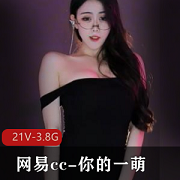 网易cc热舞小合集
