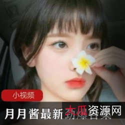 推火辣COSER月月酱的最新劲爆合集