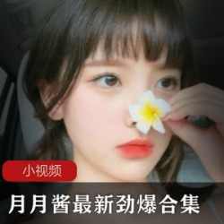 推火辣COSER月月酱的最新劲爆合集