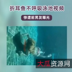 折耳鱼不呼吸的斗鱼女主播在泳池中的视频