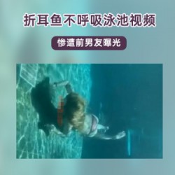 折耳鱼不呼吸的斗鱼女主播在泳池中的视频