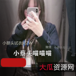 小蔡头试衣间：放飞自我