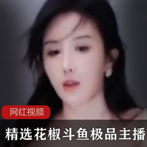 精选主播花椒斗鱼作品合集