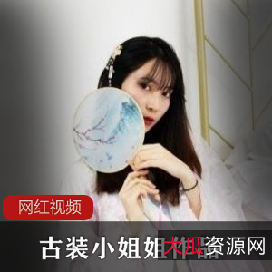 古装小姐姐的作品