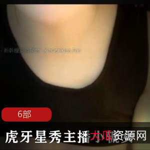 虎牙星秀主播小辘女首次下水的6部作品