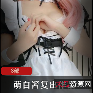 一口幼桃,萌白酱,复出,8部