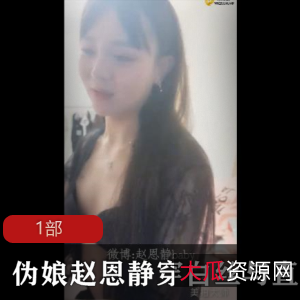 赵恩静穿白丝互动直男伪娘