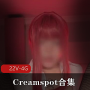 Creamspot合集：犯罪级美臀大放送，22个视频总大小4.1G，P站热播节目，欢迎收藏