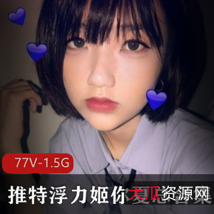 校花级美女主播浮力姬你夏总绅士网红颜值身材尺度极大退圈77V-1.5G珍藏资源