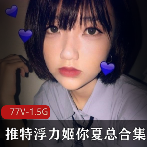 校花级美女主播浮力姬你夏总绅士网红颜值身材尺度极大退圈77V-1.5G珍藏资源