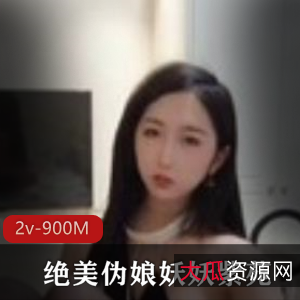 《虎牙火爆人气视频：妖妖紫苑TS伪娘尾巴G合集》