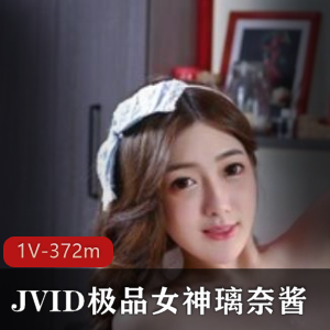 JVID女神璃奈酱，人气浮力姬，精选视频1V-372m