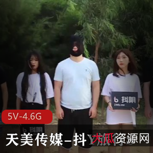 《天美传媒抖Y旅行S合集》高清完整版，5V，4.6G，多人游，团建，用嘴，互T