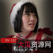 粉色小兔子无圣光岛国出品8V-12G，颜值进入喷S特写下载