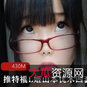 性感诱惑白精学院妹子山本优木图包合集，464MB视频资源不容错过！