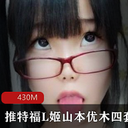 性感诱惑白精学院妹子山本优木图包合集，464MB视频资源不容错过！