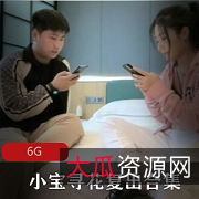 绅士福利！久妖小宝寻花黑色外套短发中日混血资源，高贵典雅女高管惊艳登场，6G视频尽在其中！