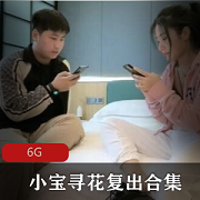 绅士福利！久妖小宝寻花黑色外套短发中日混血资源，高贵典雅女高管惊艳登场，6G视频尽在其中！