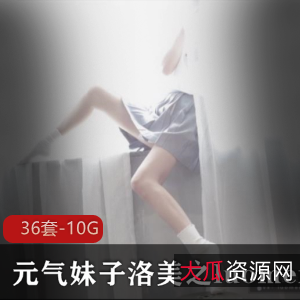 元气妹子洛美COS换装秀，36套视频10.2G，颜值高身材好丝袜内涵满满