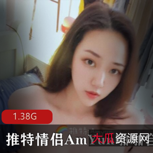 AmYun情侣合集：高颜值国人情侣噼里啦，90后深处xing瘾，1V-1.38G视频大片！