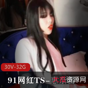 网红TS-惠奈酱合集：身材颜值黑丝诱惑，30部视频32G下载！