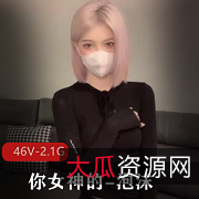 高端尤物泡沫:推特女神的日常生活,46个视频总大小2.1G