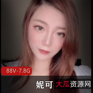妮可：解锁S拍，用脚用嘴，完美出脸，88V-7.8G大爆料！只在OnlyFans，男主无保护爆弄，露脸用嘴，可爱短视频，下载观看！