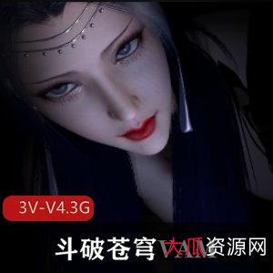 斗破苍穹VAM1：小舞、宁荣荣、云韵等女主齐聚，3V高清视频，尽显魅力