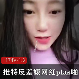 推特网红plas酱合集：反差婊自娱自乐打P长腿美人，观看1.3G视频