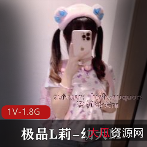 优质L莉-幼犬M[1V-1.8G]：超娇小的自拍精选，漏包包不露脸，时长5分钟，小伙伴们快来下载观看吧！