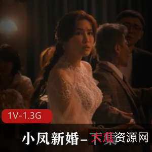 小凤新婚视频大公开，时长55分钟，女主魅力无限，男主尴尬表演，新郎新娘闹哄哄，伴郎陪睡观看