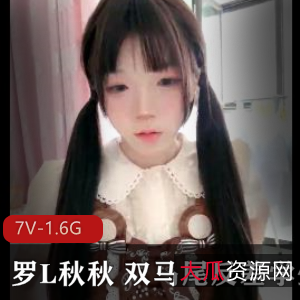 罗L秋秋：双马尾学妹自拍高能录屏，大一新生某处下水道，五小时精彩观看！