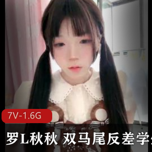 罗L秋秋：双马尾学妹自拍高能录屏，大一新生某处下水道，五小时精彩观看！